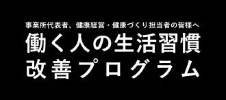 働く人の生活習慣改善プログラム
