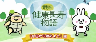 静岡健康長寿物語「今日から始めよう」編