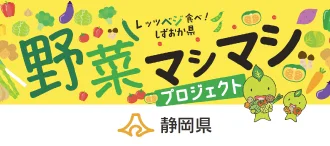 野菜マシマシプロジェクト
