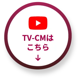TV-CMはこちら