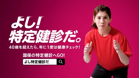 「よし! 特定健診だ。」篇 15秒のサムネイル